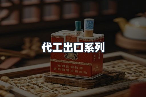 代工出口系列