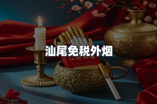 汕尾免税外烟